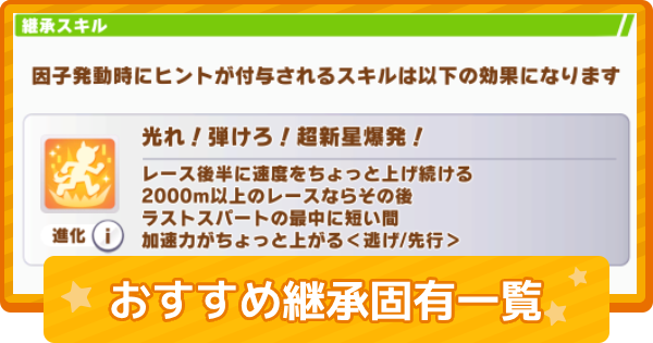 【ウマ娘】おすすめ継承固有スキル一覧｜継承進化とは