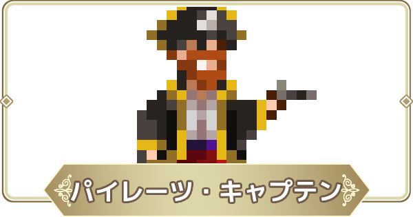【ログウィズ】パイレーツ・キャプテンの評価【ローグウィズデッド】