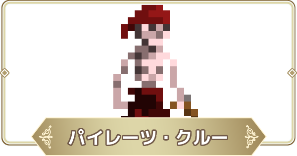 【ログウィズ】パイレーツ・クルーの評価【ローグウィズデッド】
