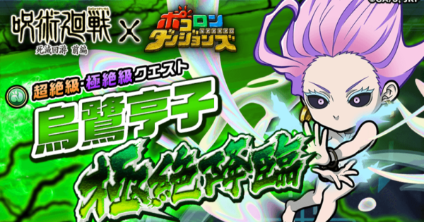 【ポコダン】烏鷺亨子極絶降臨の攻略情報【ポコロンダンジョンズ】