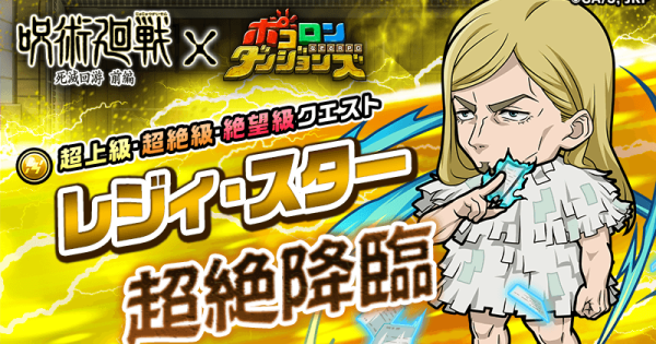 【ポコダン】レジィ・スター超絶降臨の攻略情報【ポコロンダンジョンズ】
