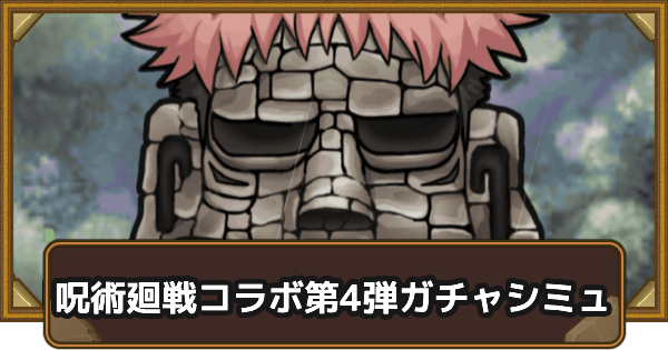 【ポコダン】呪術廻戦コラボ第4弾ガチャシミュレーター【ポコロンダンジョンズ】