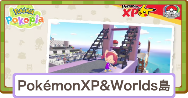 【ぽこあポケモン】Pok&eacute;monXP & Worlds島の住所とおすすめアイテム【ぽこポケ】