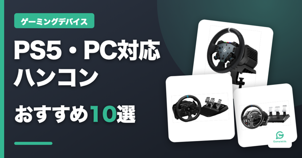 【2026年】ハンコンおすすめ10選｜PS5・PC対応