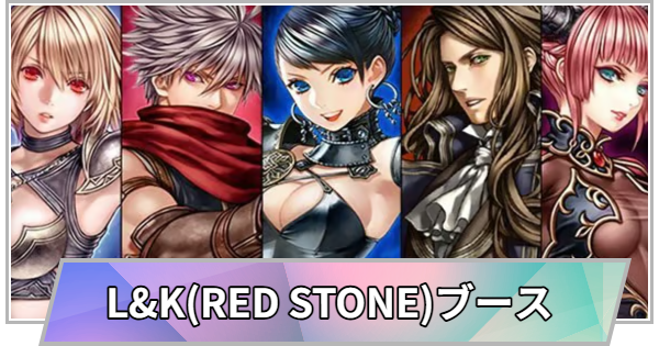 【TGS】【東京ゲームショウ2026】L&K(RED STONE)ブースの出展情報【TGS2026】【東京ゲームショウ】