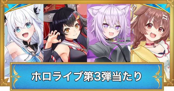 【白猫】ホロライブコラボ第3弾ガチャの当たりキャラ