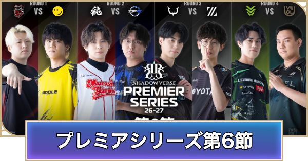 【シャドバ ビヨンド】プレミアシリーズ第6節のデッキと試合結果【シャドウバース ワールズ ビヨンド】