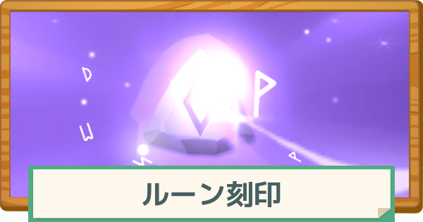 【マビノギモバイル】ルーン刻印と性能改善のやり方【マビモバ】