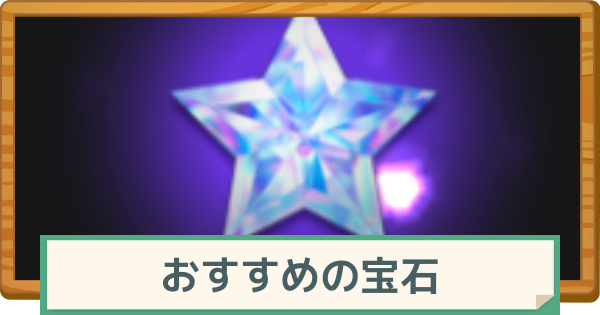 【マビノギモバイル】おすすめの宝石と入手方法【マビモバ】