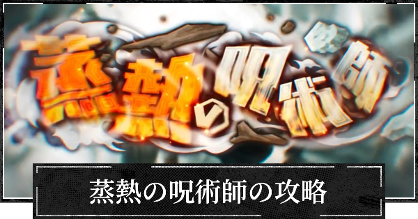 イベント蒸熱の呪術師の効率的な進め方
