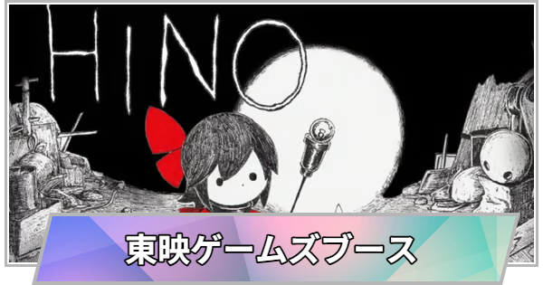 【TGS】【東京ゲームショウ2026】東映ゲームズブースの出展情報【TGS2026】【東京ゲームショウ】