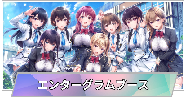 【TGS】【東京ゲームショウ2026】エンターグラムブースの出展情報【TGS2026】【東京ゲームショウ】