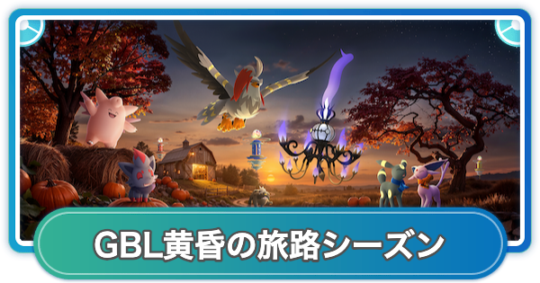 【ポケモンGO】GOバトルリーグ黄昏の旅路シーズンのスケジュールと調整内容