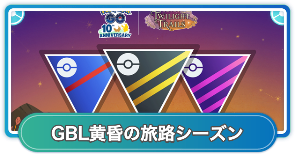 【ポケモンGO】GOバトルリーグ黄昏の旅路シーズンのスケジュールと調整内容
