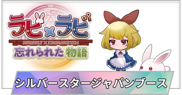 【TGS】【東京ゲームショウ2026】シルバースタージャパンブースの出展情報【TGS2026】【東京ゲームショウ】