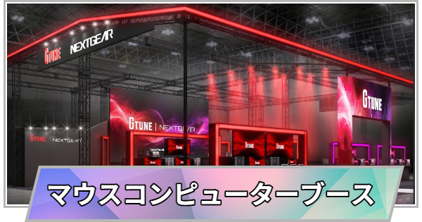 【TGS】【東京ゲームショウ2026】G TUNE・NEXTGEAR(マウスコンピューター)ブースの出展情報【TGS2026】【東京ゲームショウ】