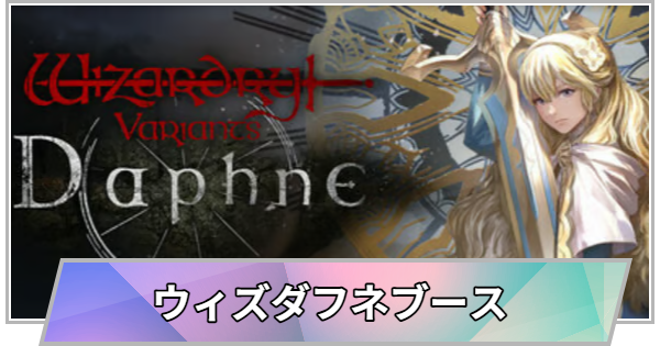 【TGS】【東京ゲームショウ2026】Wizardry Variants Daphneブースの出展情報【TGS2026】【東京ゲームショウ】