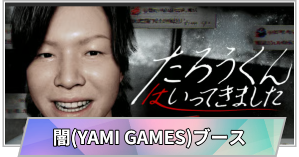 【TGS】【東京ゲームショウ2026】闇(YAMI GAMES)ブースの出展情報【TGS2026】【東京ゲームショウ】