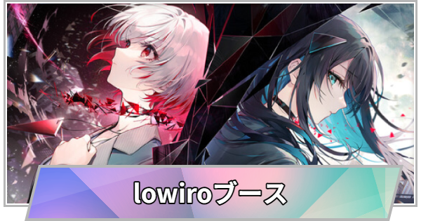 【TGS】【東京ゲームショウ2026】lowiroブースの出展情報【TGS2026】【東京ゲームショウ】
