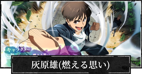 【ファンパレ】灰原雄(燃える思い)のおすすめ残滓と評価【呪術廻戦ファントムパレード】