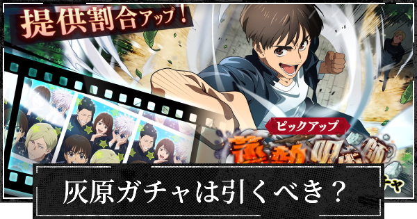 【ファンパレ】蒸熱の呪術師ガチャ(幻灰原)は引くべき？【呪術廻戦ファントムパレード】