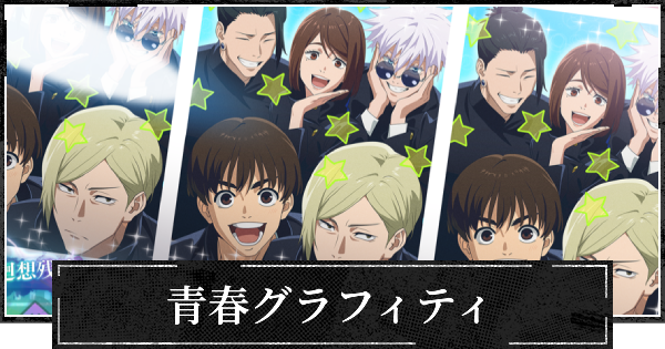 【ファンパレ】青春グラフィティの評価とスキル【呪術廻戦ファントムパレード】
