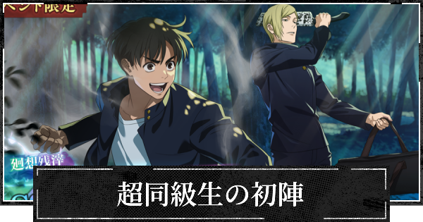 【ファンパレ】超同級生の初陣の評価とスキル【呪術廻戦ファントムパレード】