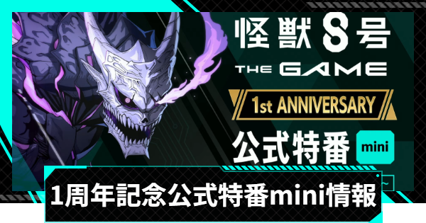 【怪獣8号ゲーム】1stアニバーサリー公式特番mini情報まとめ【怪獣8G】