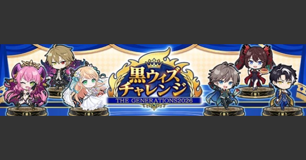【黒猫のウィズ】黒ウィズチャレンジ2026　第9階層攻略＆デッキ構成