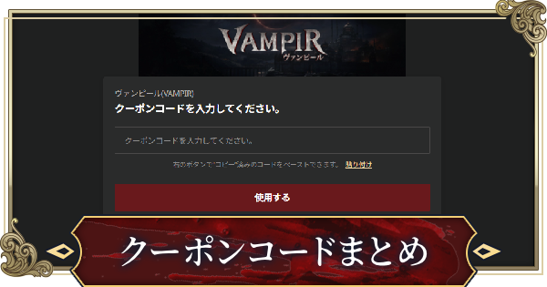 【ヴァンピール】クーポンコード一覧と入力方法【VAMPIR】