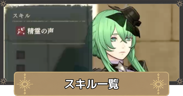 【万紫千紅】スキル一覧【ファイアーエムブレム万紫千紅】