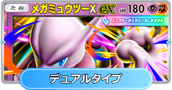 【ポケポケ】デュアルタイプとは？【ポケモンカードアプリ】