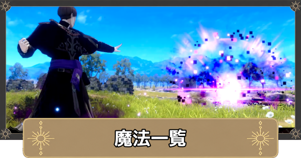 【万紫千紅】魔法一覧【ファイアーエムブレム万紫千紅】