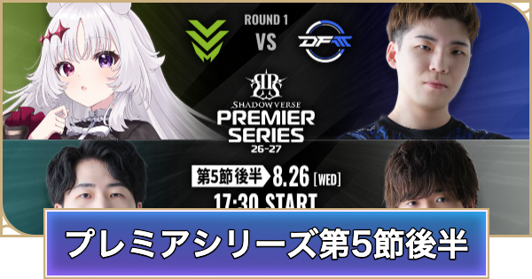 【シャドバ ビヨンド】プレミアシリーズ第5節後半のデッキと試合結果【シャドウバース ワールズ ビヨンド】
