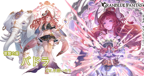 【グラブル】バドラ(リミテッド)の評価/編成例まとめ【グランブルーファンタジー】