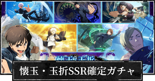 懐玉玉折SSRキャラ確定ガチャは引くべき？