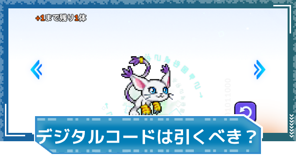 【デジモンUP】デジタルコードは引くべき？