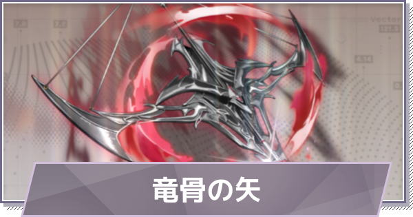 【ドラガク】竜骨の矢の評価と性能【ドラゴンブラッド：スレイヤーズ学院】
