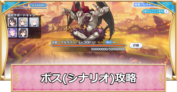 【プリコネR】凶星アルゲティ(シナリオ)攻略とおすすめ編成【プリンセスコネクト】