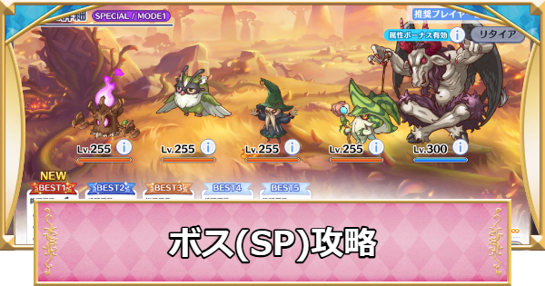 プリコネR】spバトル(スペシャルバトル)攻略まとめ | イベント攻略