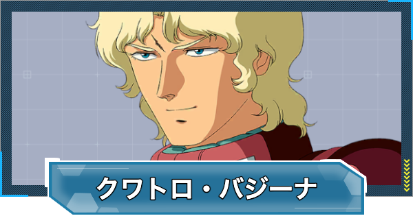 【Gジェネエターナル】クワトロ・バジーナ(UR/攻撃)の評価とおすすめユニット【ジージェネレーションエターナル】