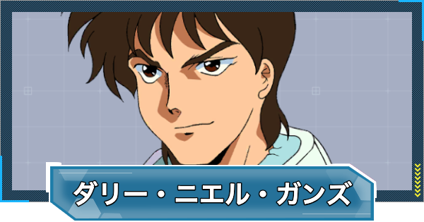 【Gジェネエターナル】ダリー・ニエル・ガンズ(UR/支援)の評価とおすすめユニット【ジージェネレーションエターナル】