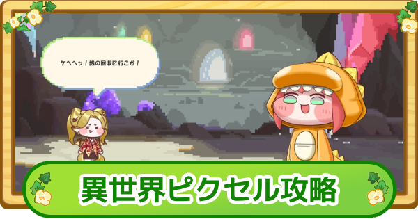 【トリッカル】ピラの異世界ピクセル攻略【もちもちほっぺ大作戦】