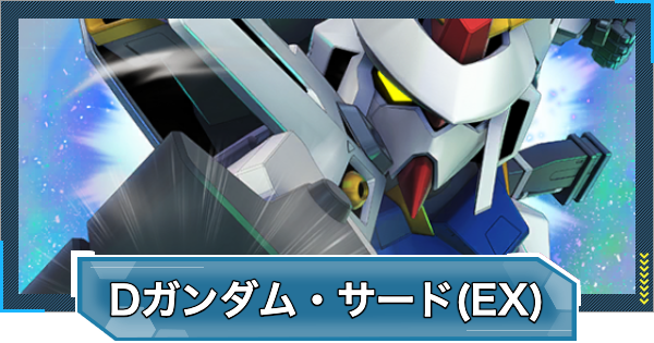 【Gジェネエターナル】Dガンダム・サード(EX)の評価とおすすめキャラ【ジージェネレーションエターナル】