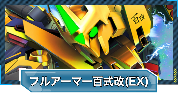 【Gジェネエターナル】フルアーマー百式改(EX)の評価とおすすめキャラ【ジージェネレーションエターナル】