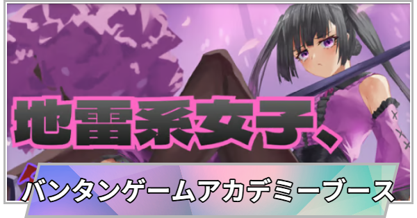 【TGS】【東京ゲームショウ2026】バンタンゲームアカデミーブースの出展情報【TGS2026】【東京ゲームショウ】