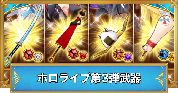 【白猫】ホロライブコラボ第3弾の交換おすすめ武器と評価