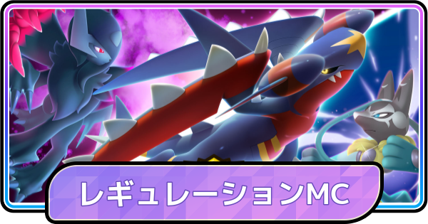 【ポケモンチャンピオンズ】レギュレーションMCの追加されるポケモンと期間