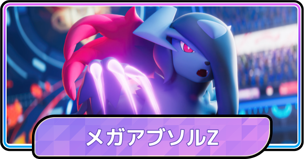 【ポケモンチャンピオンズ】メガアブソルZの特性と種族値