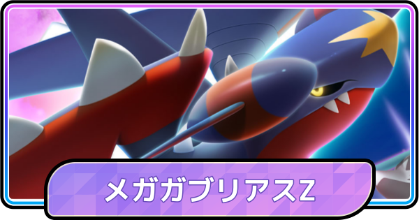 【ポケモンチャンピオンズ】メガガブリアスZの特性と種族値